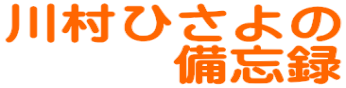 女性の「生きる」を応援する整体師　川村ひさよ